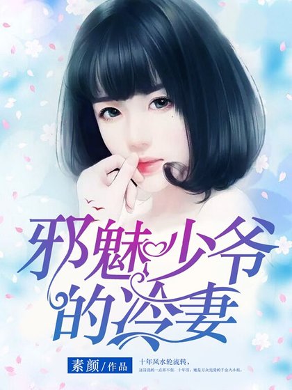 《邪魅少爷的冷妻》