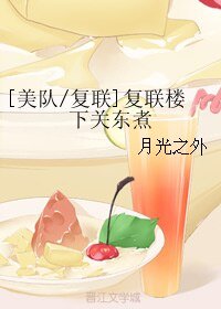 （漫威同人）[美队/复联]复联楼下关东煮
