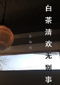 白茶清欢·无别事
