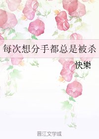 每次想分手都总是被杀