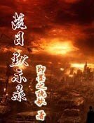 落日默示录