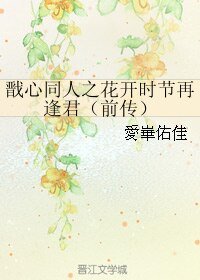 （戬心同人）戬心同人之花开时节再逢君（前传）