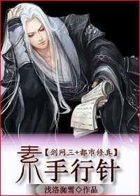 （剑三同人）[都市修真]素手行针