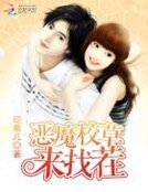 一赡定情:恶魔校草来找茬