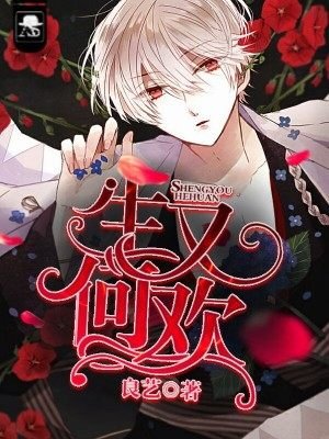 生又何欢