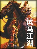 《试马江湖》
