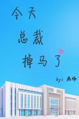 《今天总裁掉马了》