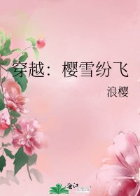 穿越：櫻雪紛飛