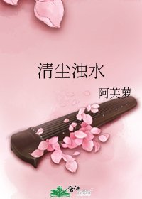 清尘浊水