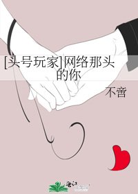 [头号玩家]网络那头的你