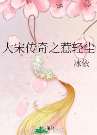 大宋传奇之惹卿尘