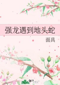 強龍遇到地頭蛇