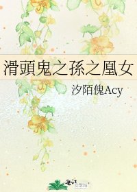 《滑頭鬼之孫之凰女》