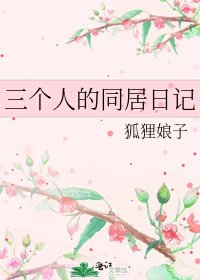 三个人的同居日记