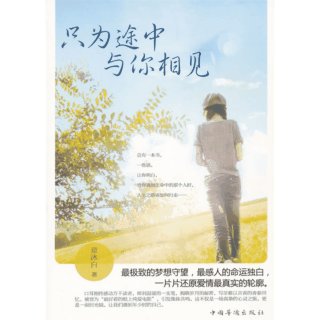 只为命中与你相遇