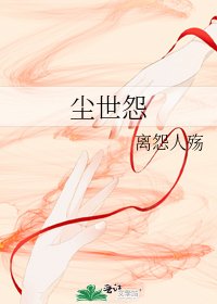 塵世怨