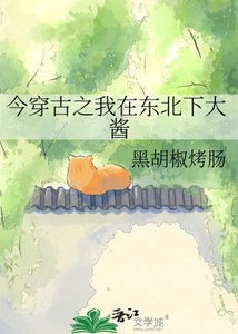 今穿古之我在東北下大醬