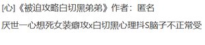 《被迫攻略白切黑弟弟》