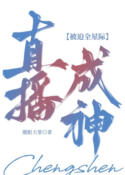 全能鍊金師把星際人饞哭了