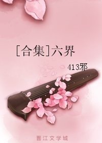[合集]六界